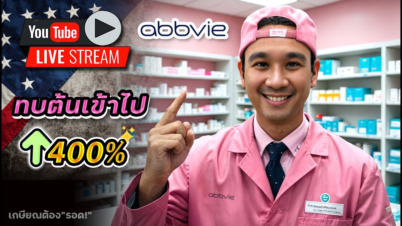 ทำไมถึงเก็บ ABBV หุ้นยาปันผลเติบโตเป็นอันดับ2 ของทั้ง 2 พอร์ต!? เทียบ 8 หุ้นยา ใครเจ๋งสุด!?