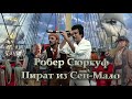 Робер Сюркуф Пират из Сен Мало