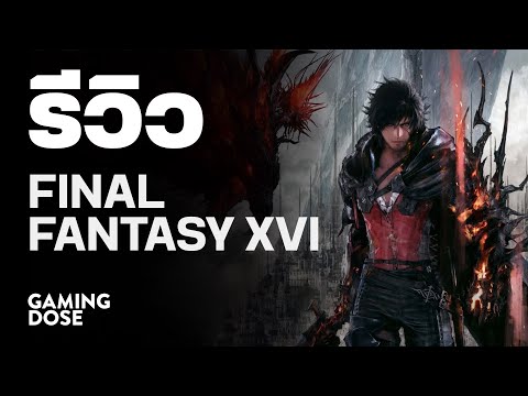 รีวิว Final Fantasy XVI | GamingDose