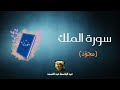 سورة الملك مكررة القارئ عبد الباسط عبد الصمد مجو د
