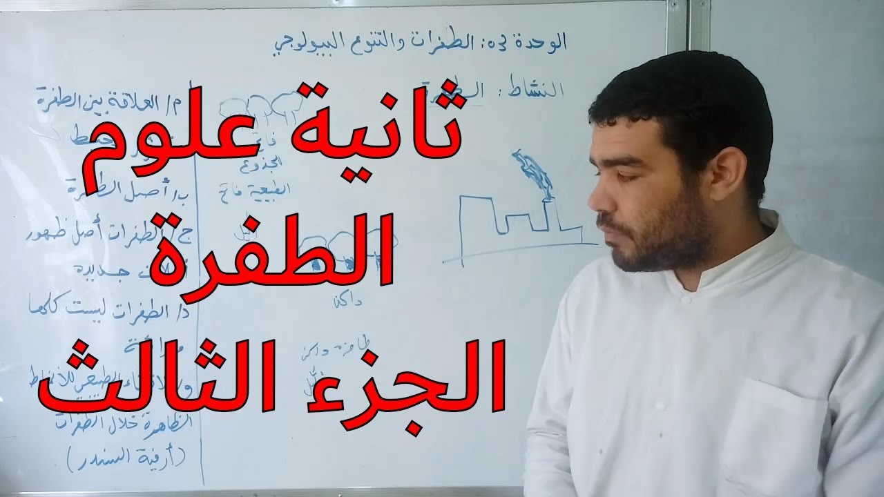 الطفرة (الجزء الثالث) + ملخص شامل للوحدة [الحصة 38]