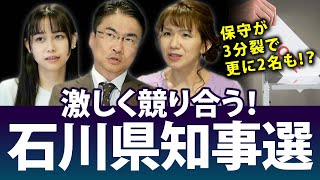 石川県知事選挙は5人が立候補で激しく競り合う展開に！？候補者は？情勢は？｜第117回 選挙ドットコムちゃんねる #3