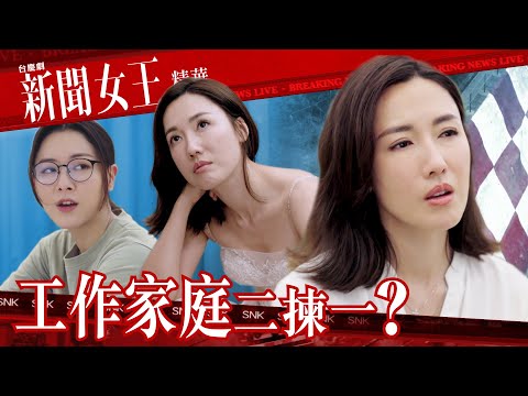 新聞女王 ｜工作家庭二揀一？ ｜繁／簡／英字幕｜李施嬅｜王敏奕｜第19集劇集精華｜TVB港劇推薦 #新聞女王 #李施嬅 #王敏奕