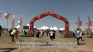 Международный этнофестиваль &quot;Ұлы дала – көшпенділер әлемі&quot;  в парке &quot;Боралдайские сакские курганы&quot; .