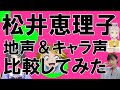 声優・松井恵理子さん【地声とキャラ声を比較してみたシリーズ】ウマ娘  フジキセキ /結城友奈は勇者である ちゅるっと! 桐生静/新幹線変形ロボ シンカリオン 大空レイ #Shorts