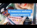 В поисках мебели в Германии. Стоимость мебели в Германии.