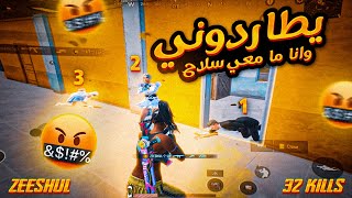 سكواد معرقين بشو على وانا ما معي سلاح🤯| سولو سكواد |SOLO x SQUAD | PUBG MOBILE