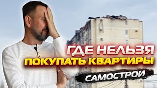 картинка: Где НЕЛЬЗЯ покупать КВАРТИРЫ в АНАПЕ
