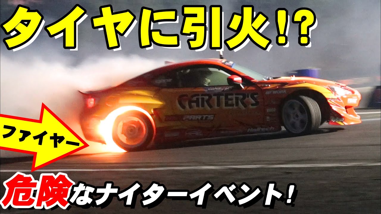 ファイヤードリフト 86 tires on fire!] Dangerous night drifting in D1 NZ due to