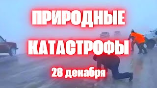 Казахстан машины сносит ветром Шторм Австралия Снегопад Екатеринбург США замерзает Тайланд под водой