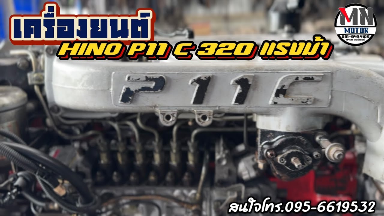 มานพ มอเตอร์ นครปฐม [คลิปเต็ม] เครื่องยนต์ HINO P11 c 320 แรงม้า
