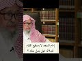 حكم الصلاة خلف إمام لايستطيع القيام الشيخ صالح الفوزان
