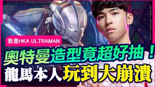 【HKA TheMan】真．奧特曼本人誰來我都捅爆！最歐抽造型 - 超人力霸王附身直接大崩潰！特效跟我一樣敲帥辣！【傳說對決】龍馬 Ryoma Ft. Outcast