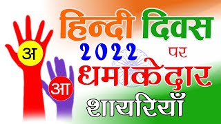 विश्व हिन्दी दिवस । New Hindi Diwas Shayari | Hindi diwas Quotes in hindi | Hindi diwas par shayari