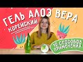 Корейский гель алоэ вера: 10 способов применения