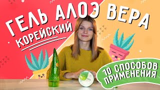 Корейский гель алоэ вера: 10 способов применения