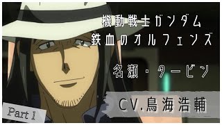 鳥海浩輔 機動戦士ガンダム 鉄血のオルフェンズ 名瀬 タービン ボイスまとめ Part1 Youtube 鳥海浩輔 機動戦士ガンダム 鉄血のオルフェンズ 名瀬 タービン ボイスまとめ Part1 Youtube