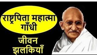 Mahatma Gandhi (महात्मा गांधी) Life Story | Biography | Happy Gandhi Jayanti 2022 | 2 October