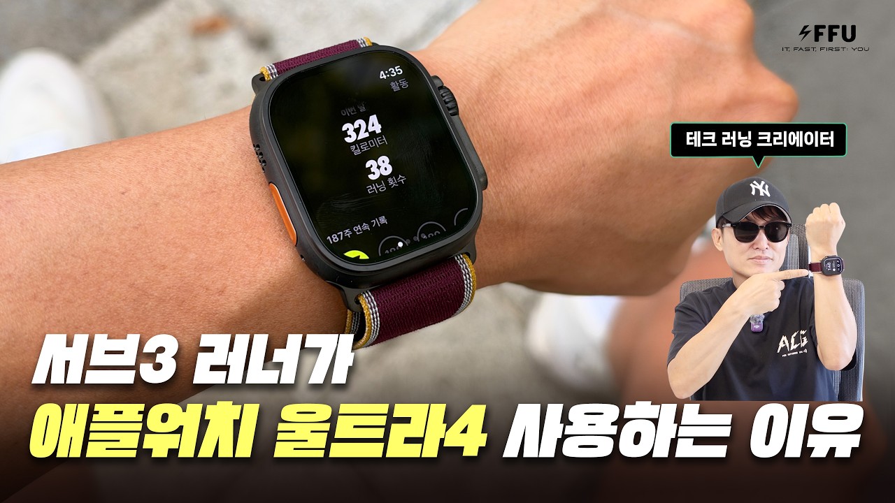 서브3 러너가 애플워치 울트라4 사용하는 10가지 이유