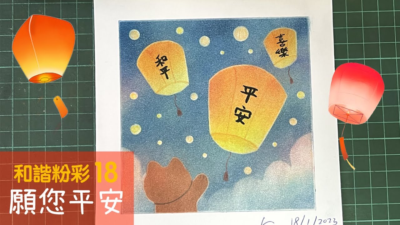 和諧粉彩18@新年篇 ｜Pastel Nagomi Art｜和諧粉彩分享｜願您平安