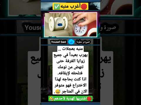 منبه غريب و لكنه مفيد للبعض