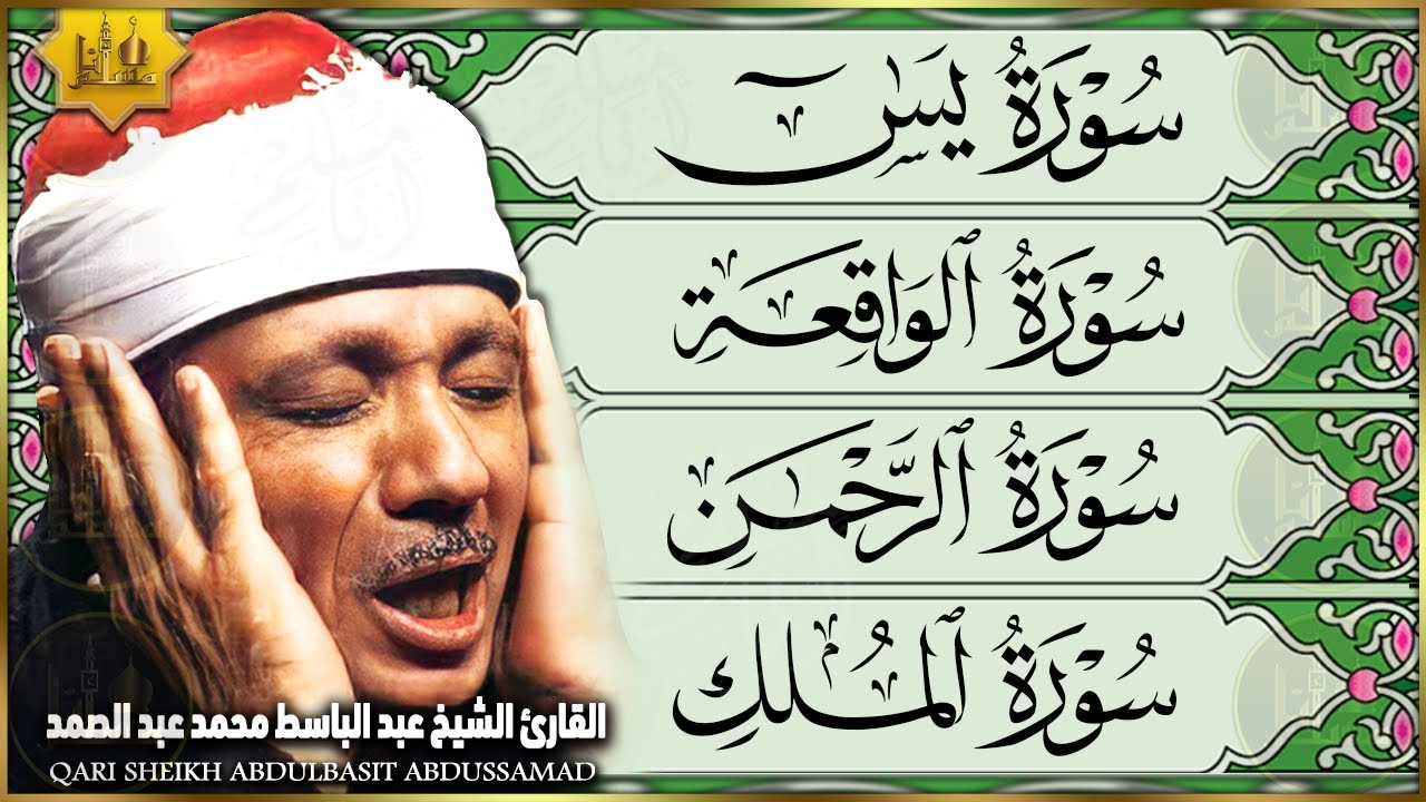 سورة يس والرحمن والواقعة والملك | شغلها بنية جلب الرزق وقضاء الدين وتفريج الهم وتيسير الأمور