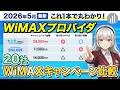 【2026年5月】WiMAXキャンペーン比較！20社のキャッシュバックを徹底検証した結果...！