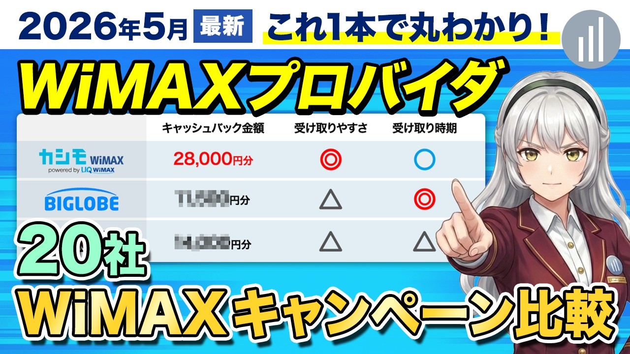 【2026年5月】WiMAXキャンペーン比較！20社のキャッシュバックを徹底検証した結果...！