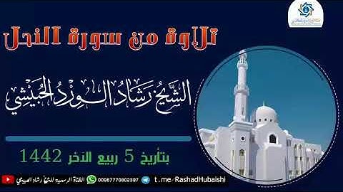 تلاوة قديمة للشيخ رشاد الحبيشي حفظه الله تعالى