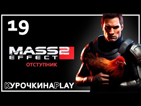 Видео: 19: ПРОХОЖДЕНИЕ ЗА ОТСТУПНИКА | Mass Effect™ 2 издание Legendary