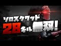 【約１年ぶり】ソロスクワッドで２８キル無双してきた！【フォートナイト】
