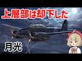 【月光解説】強すぎる。戦力外通告された機体がなぜB-17キラーになったのか【兵器解説】