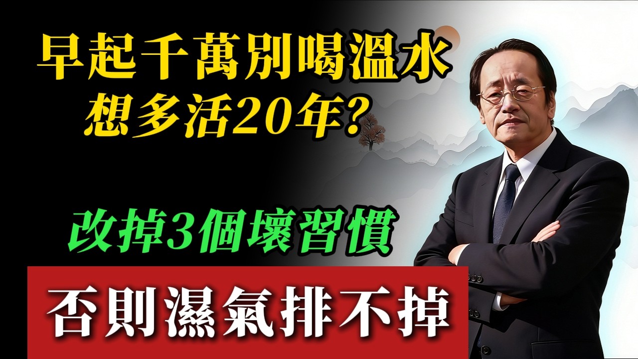 倪海廈長壽方：改掉3個晨起壞習慣，陽氣回升、多活20年！遠離未老先衰的關鍵#睡眠養生 #中醫養生 #倪海廈 #失眠改善 #健康長壽 #養生秘訣 #睡前禁忌 #中醫智慧 #氣血調理