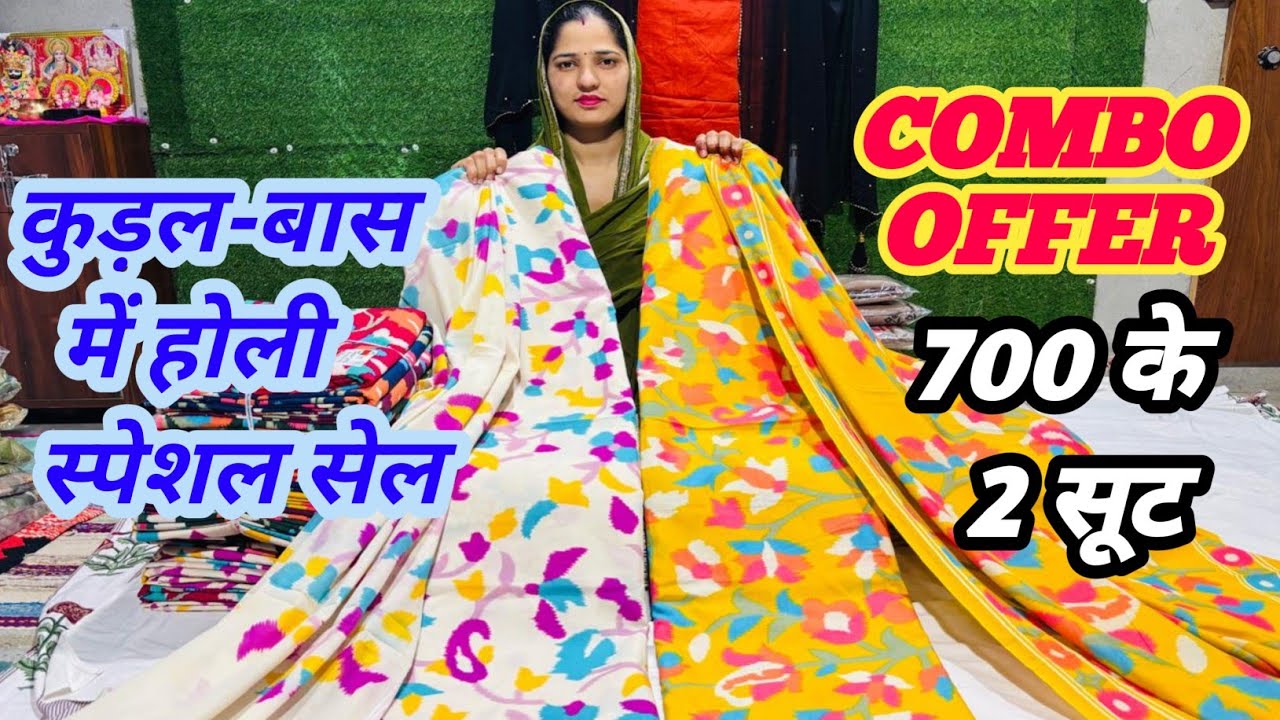 700 के 2 सूट होली स्पेशल सेल COMBO OFFER के साथ, कुदाल बस में स्पेशल सूटों की सेल☎️9664370467
