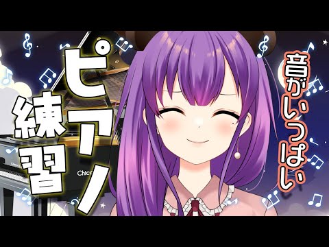 【ピアノ練習配信】おしゃべりしながら練習！リラックスタイムのBGMにどうぞ♪【満丸くま子】