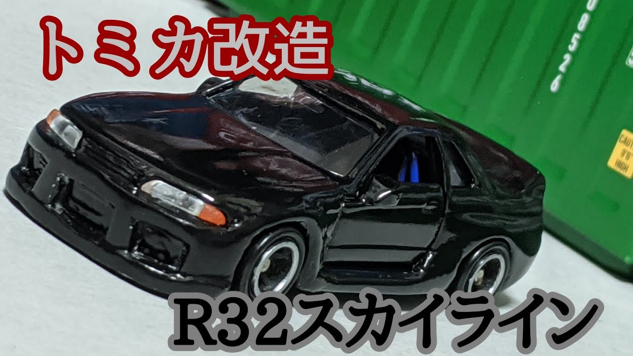 トミカ改造 R32スカイライン トミカ改造 R32スカイライン