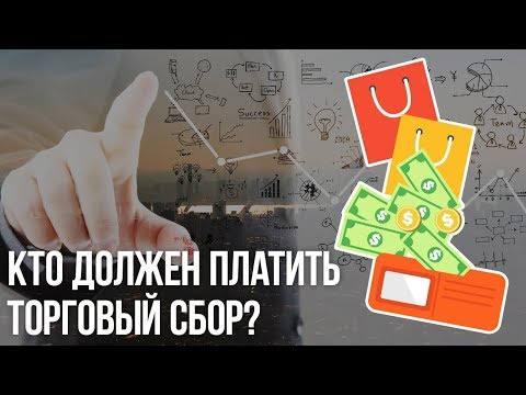 Что такое торговый сбор и кто должен его платить?