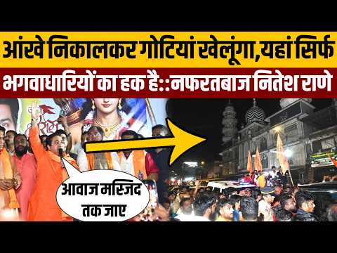 आंखे निकालकर गोटियां खेलूंगा अगर भगवा की तरफ गंदी नजर से देखा तो::रामनवमी पर नितेश राणे ने उगला जहर