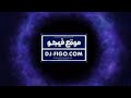 مهرجان ابوالشوق ٢٠٢٠ جااااااااامد جدااااااا mp3