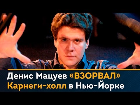 Денис Мацуев «взорвал» Карнеги-холл в Нью-Йорке. Зрители 15 минут не отпускали со сцены!