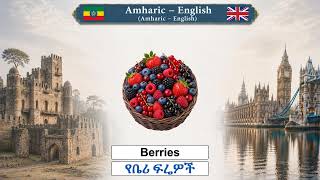 አማርኛ እንግሊዝኛ Amharic English Lesson 21 Berries And Herbs ቤሪዎች እና ቅጠላ ቅጠሎች