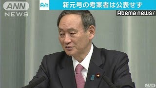「新元号」決定後も考案者の名前は公表せず(19/03/25)