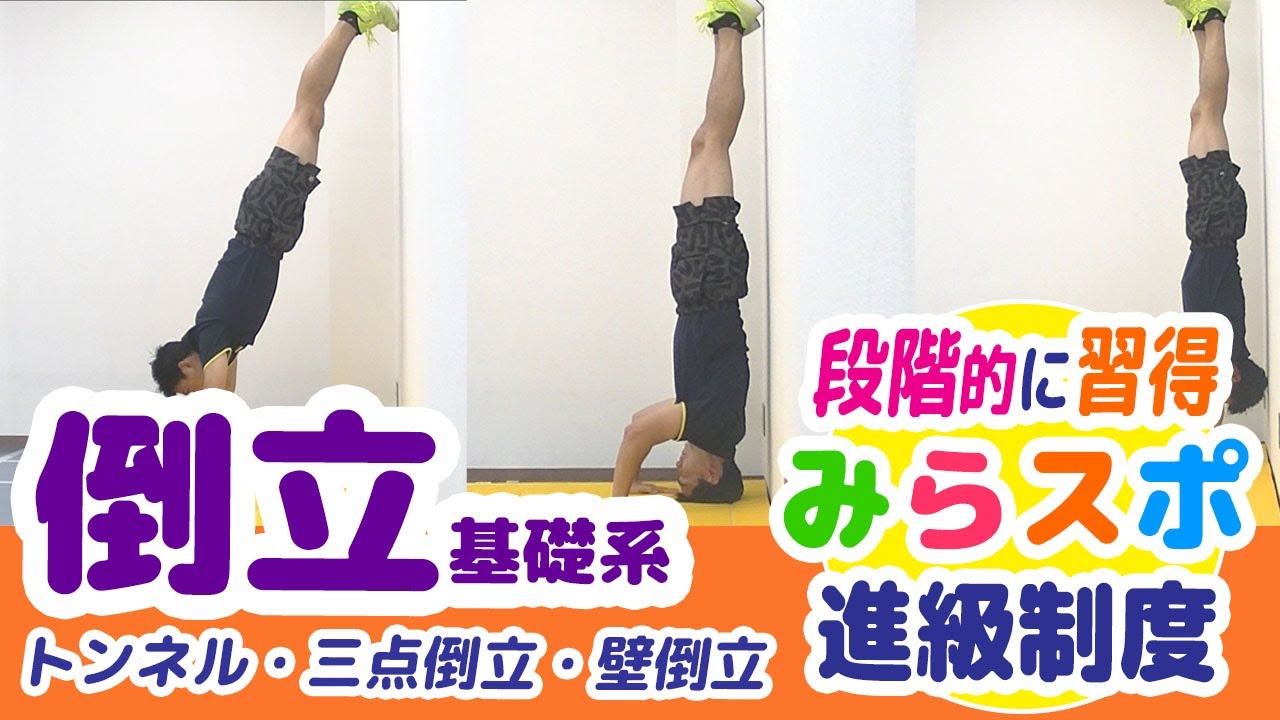 【マット/壁倒立・三点倒立・トンネル】段階練習で「できた体験」を積み上げよう！＼みらスポ進級制度／