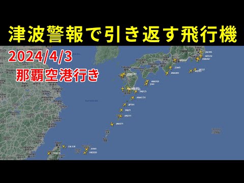 津波警報で引き返す、那覇空港行きの飛行機【Flightradar24】