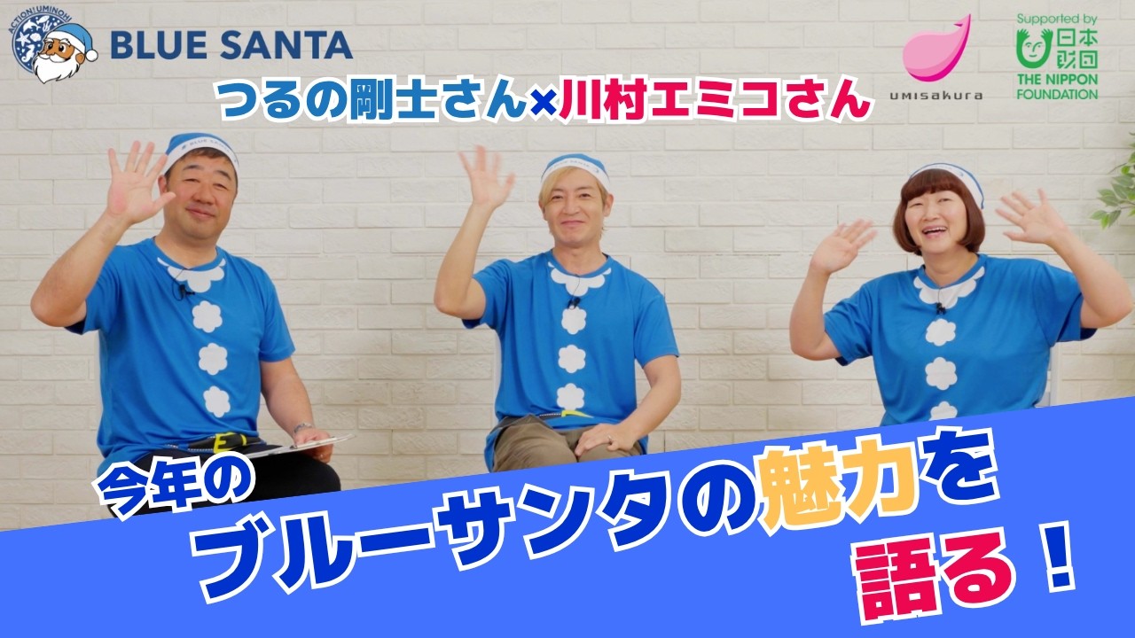 BLUE SANTAごみ拾い2026 つるの剛士さん×川村エミコさん 今年のブルー