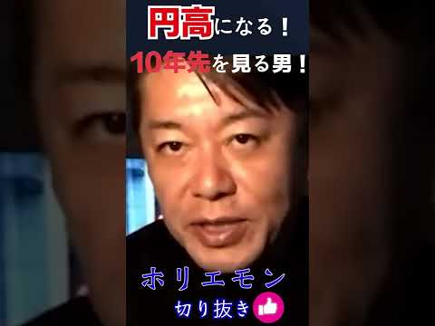 円安は終わる！円高になる！10年先を見るホリエモン #ホリエモン切り抜き  #堀江貴文  #shorts  ＃投資 ＃仮想通貨 ＃FX