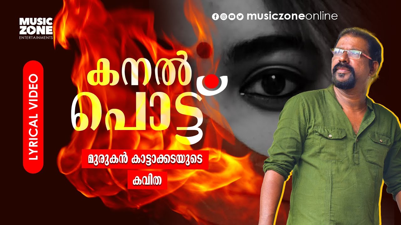 Vilkkuvan Nirathi VachaSuper Hit Malayalam KavithaKanal Pottu  Murukan KattakadaLyrical Video