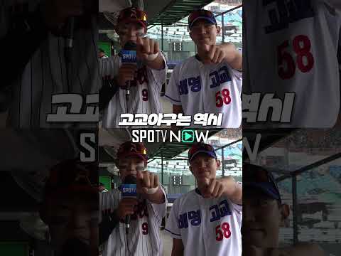 청춘만화 재질 #SPOTV고교야구