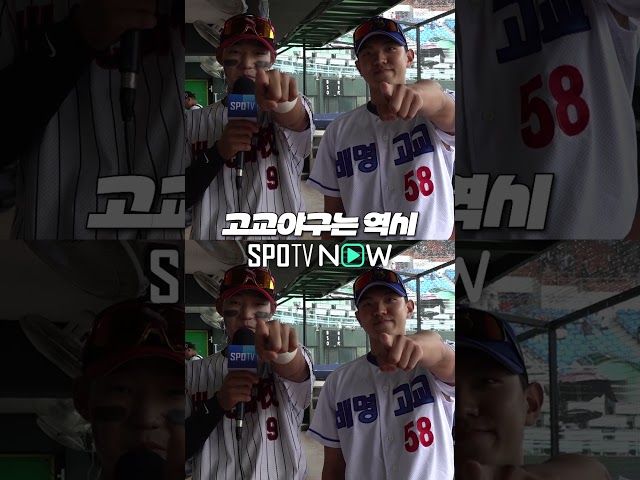 청춘만화 재질 #SPOTV고교야구