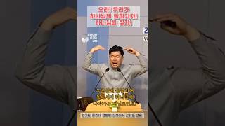 우리 인생에 가장 중요한 터닝포인트, 하나님께 돌아가자!(#1분묵상, #말씀쇼츠, #신앙터닝포인트, #호세아6장1절, #여호와께돌아가자, #있는모습그대로, #살아나서살리는교회)